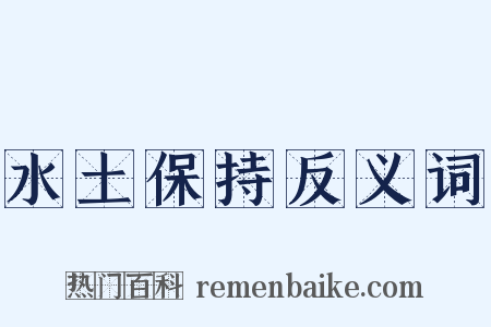 水土保持反义词是什么意思的图片